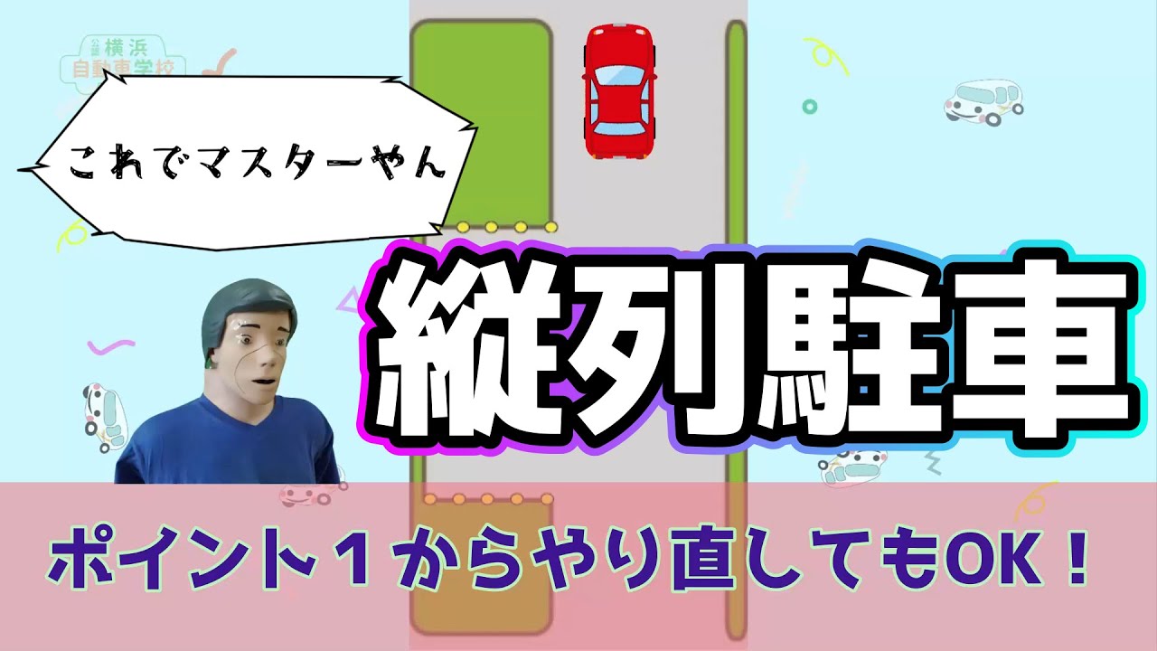 縦列駐車マスター（横浜自動車学校）#駐車#教習所#免許#縦列駐車