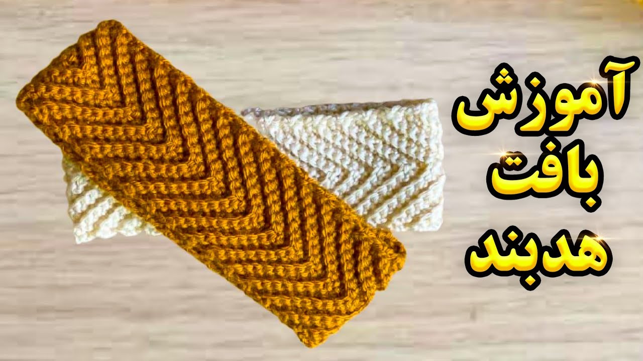 آموزش قلاب بافی _ بافت هدبند کاملا مبتدی طرح زیگزاگ