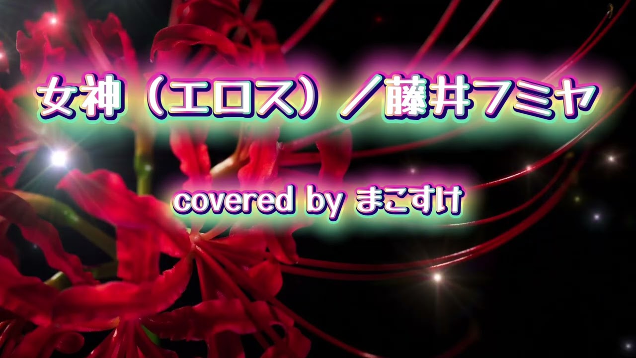 女神（エロス）（藤井フミヤ）歌ってみたよ。covered by まこすけ