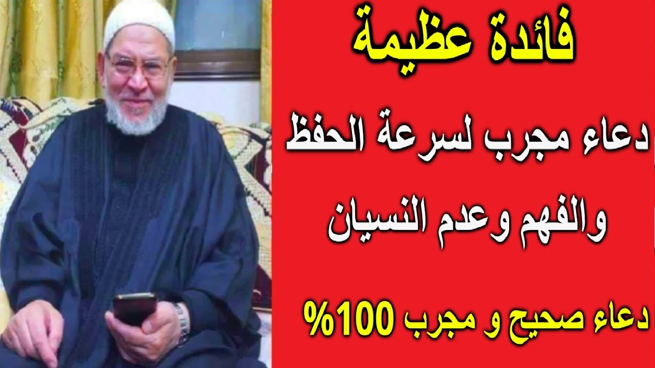 أقوى دعاء لسرعة الحفظ وعلاج النسيان وتقوية الذاكرة وحفظ كل ما تراه عينك وقصة هذا الدعاء(فائدة عظيمة)