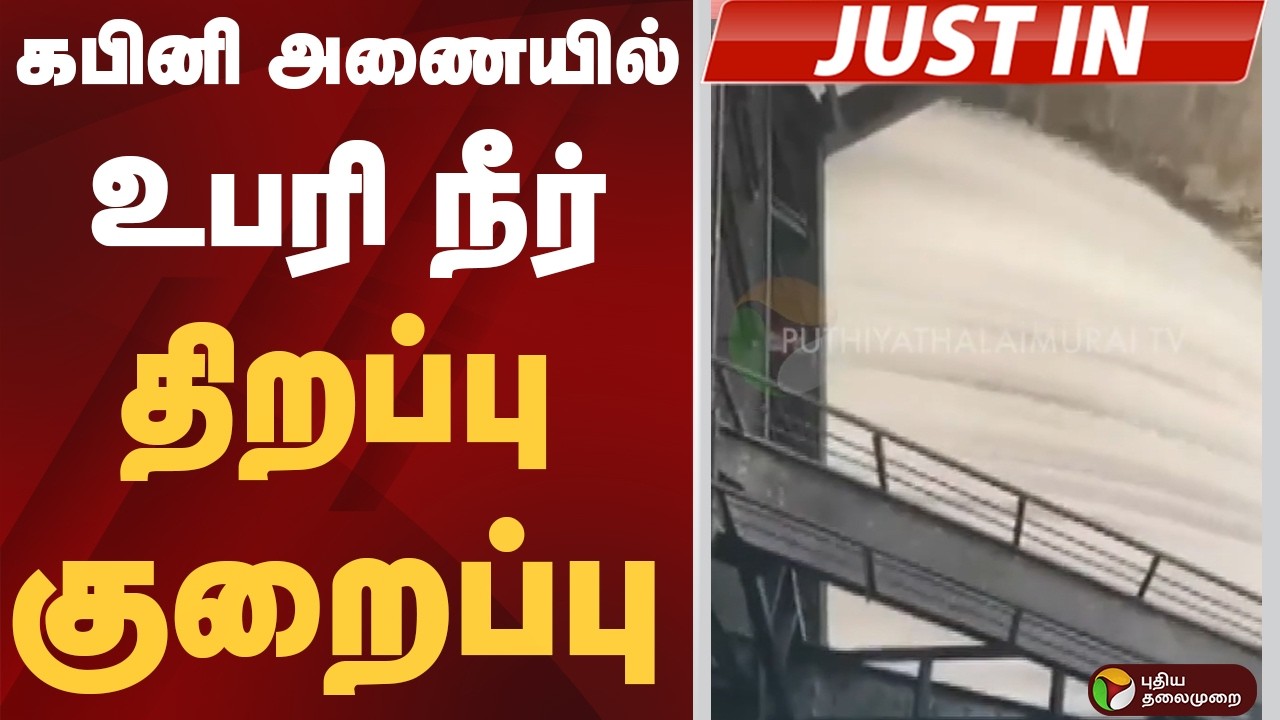 #BREAKING: கபினி அணையில் உபரி நீர் திறப்பு குறைப்பு | Kabini Dam | Karnataka