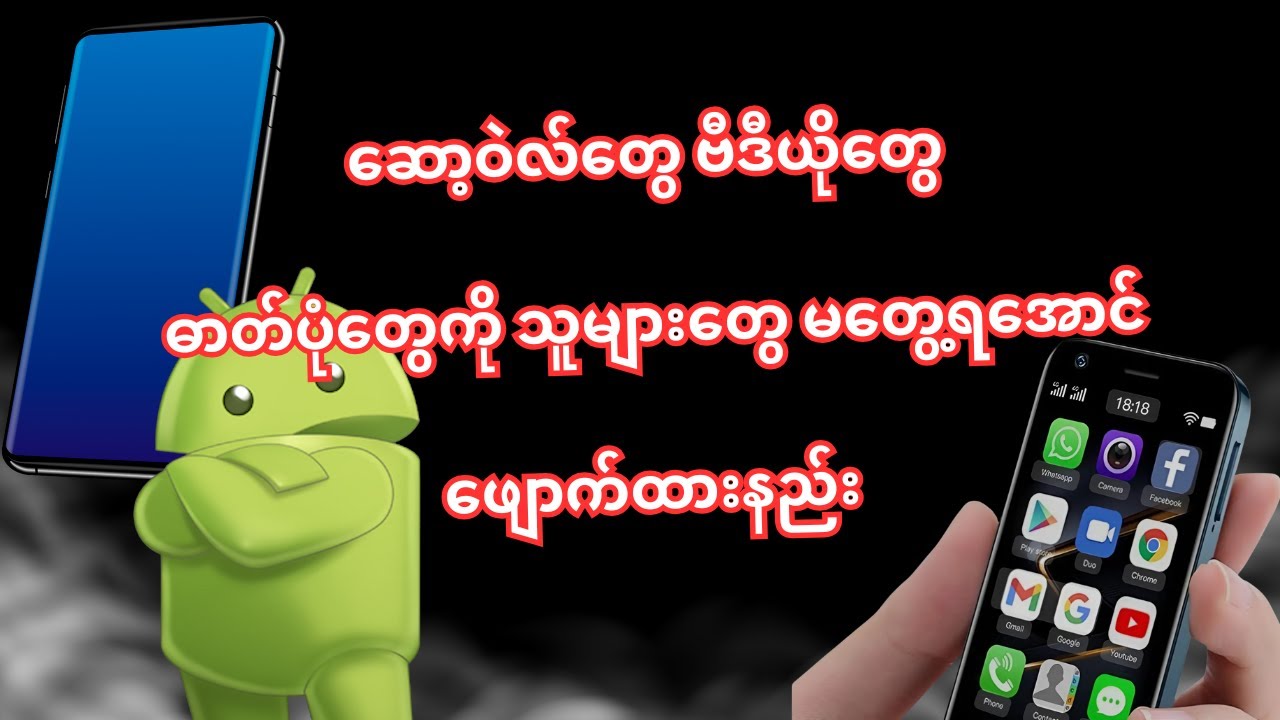 ကိုယ့်ရဲ့ဆော့ဝဲလ်တွေ ဗီဒီယိုတွေ ဓာတ်ပုံတွေကို သူများတွေ ကြည့်မရအောင် ဖျောက်ထားနည်း