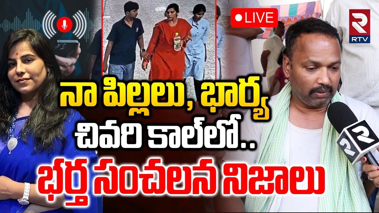 Charlapalli Vijayashanthi Family Incident🔴LIVE : నా పిల్లలు-భార్య చివరి కాల్‌లో..| Husband Emotional