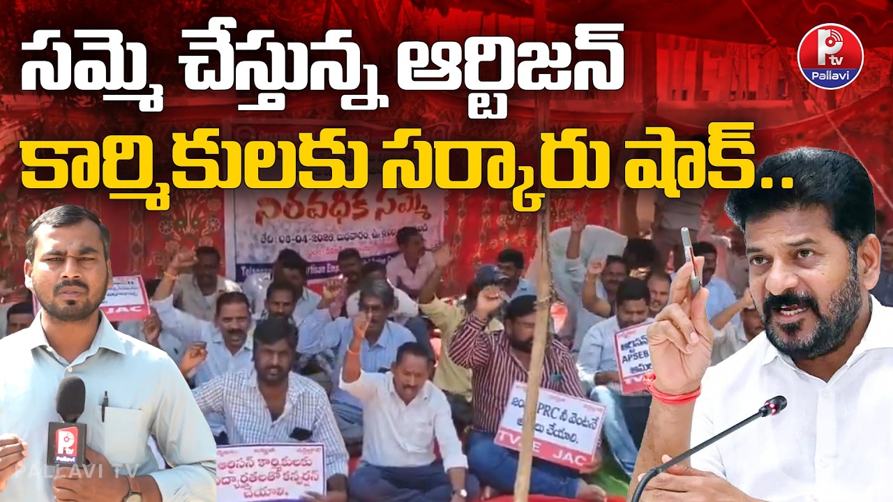Telangana Government Big Shock To Artisan Employees | CM Revanth Reddy | Pallavi Tv