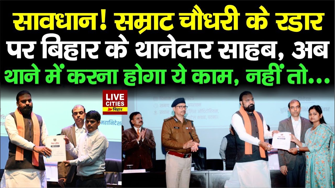Bihar के सभी Police Station में लगेगा जनता दरबार, Samrat Choudhary ने की बड़ी पहल... | Bihar News