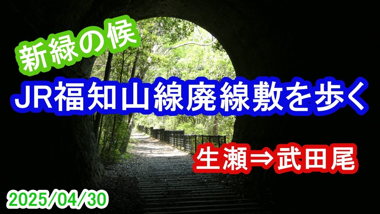 新緑のJR福知山線廃線敷（生瀬駅→武田尾駅）を歩く～電車＆ウォークな日々（2025/04/30）