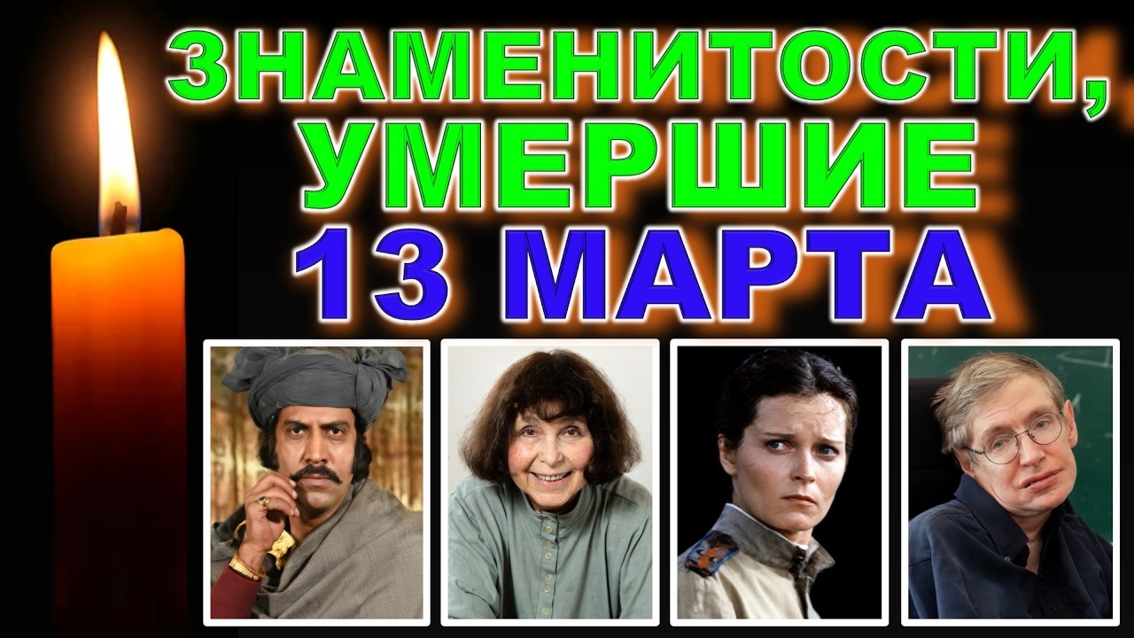 🕯️ 13 МАРТА - ДЕНЬ В ИСТОРИИ  | Памяти ушедших 13 марта — легенды, ставшие бессмертными 🕯️