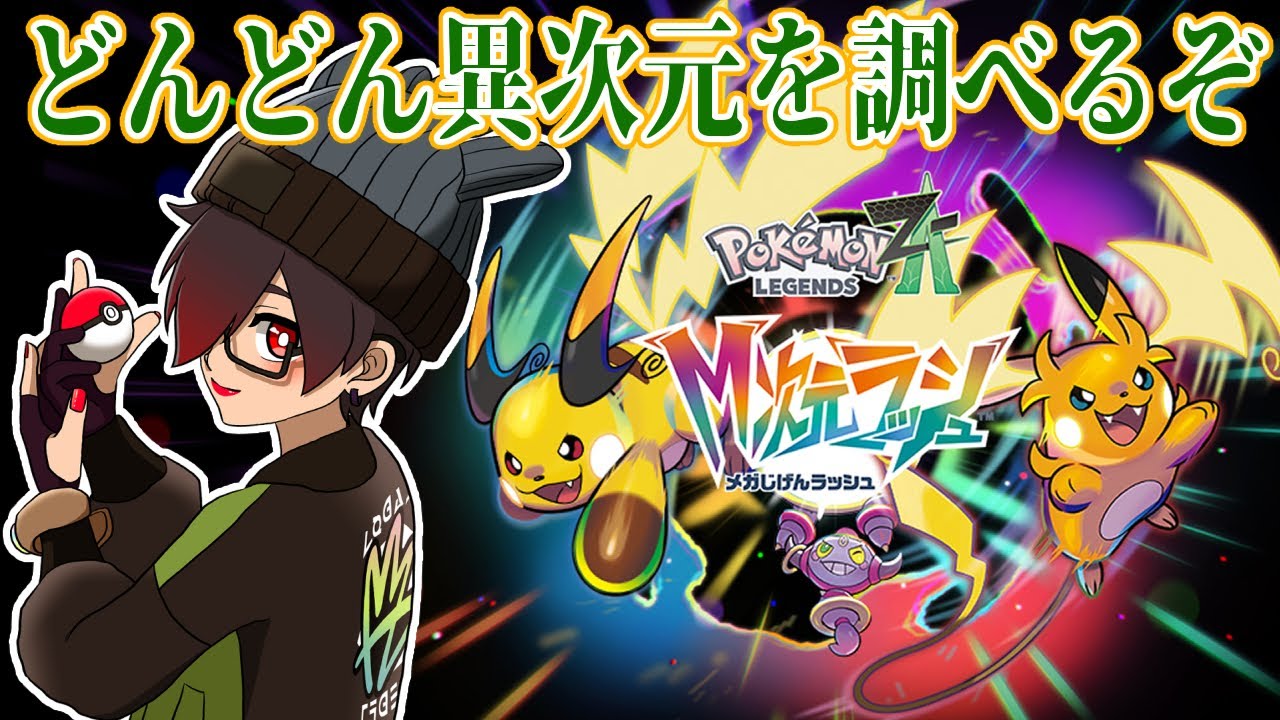 【Pokémon LEGENDS Z-A】ネタバレ注意！どんどん調べるぞ～14日目～【雫石 朔/Vtuber】