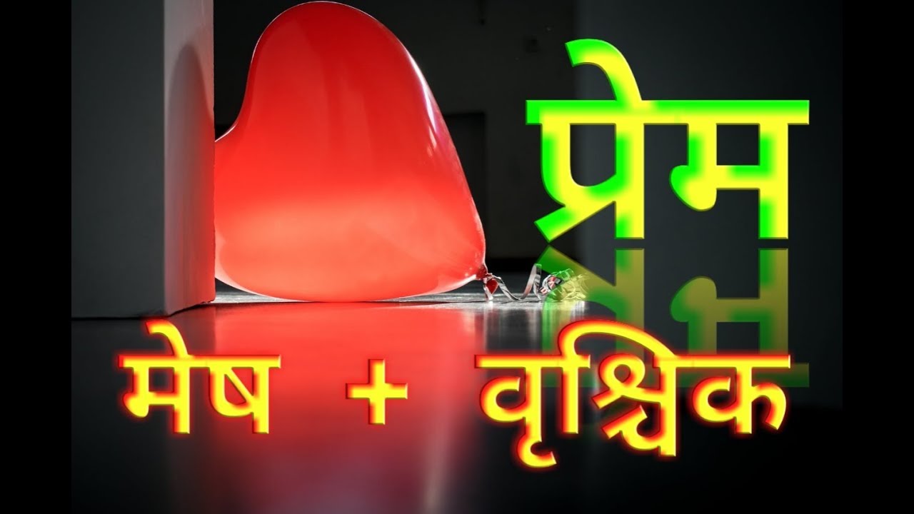 In Love Aries + Scorpio       प्रेम  :  मेष राशि + वृश्चिक राशि