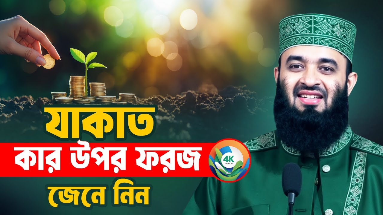যাকাত কার উপর ফরজ? যাকাত দেয়ার নিয়ম জেনে নিন | Mizanur Rahman Azhari Waz 2025 | Jakat Dewar Niyom