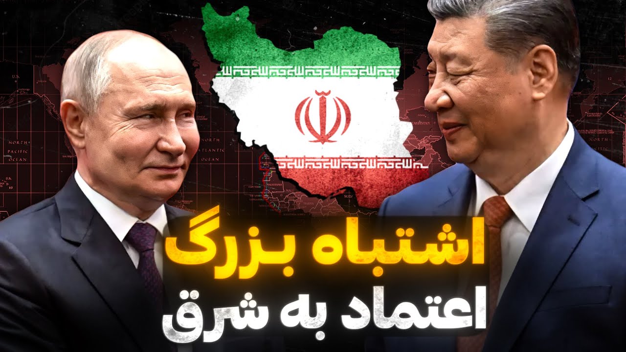 پشت پرده اتحاد ایران با روسیه و چین | محور قدرت جدید یا سو استفاده سیاسی؟