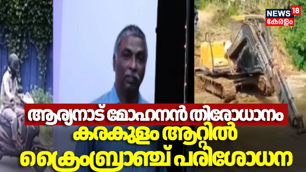 Aryanad Mohanan തിരോധാനത്തിൽ  Karakulam ആറ്റിൽ  ക്രൈം ബ്രാഞ്ചിന്റെ പരിശോധന | Crime Branch Case