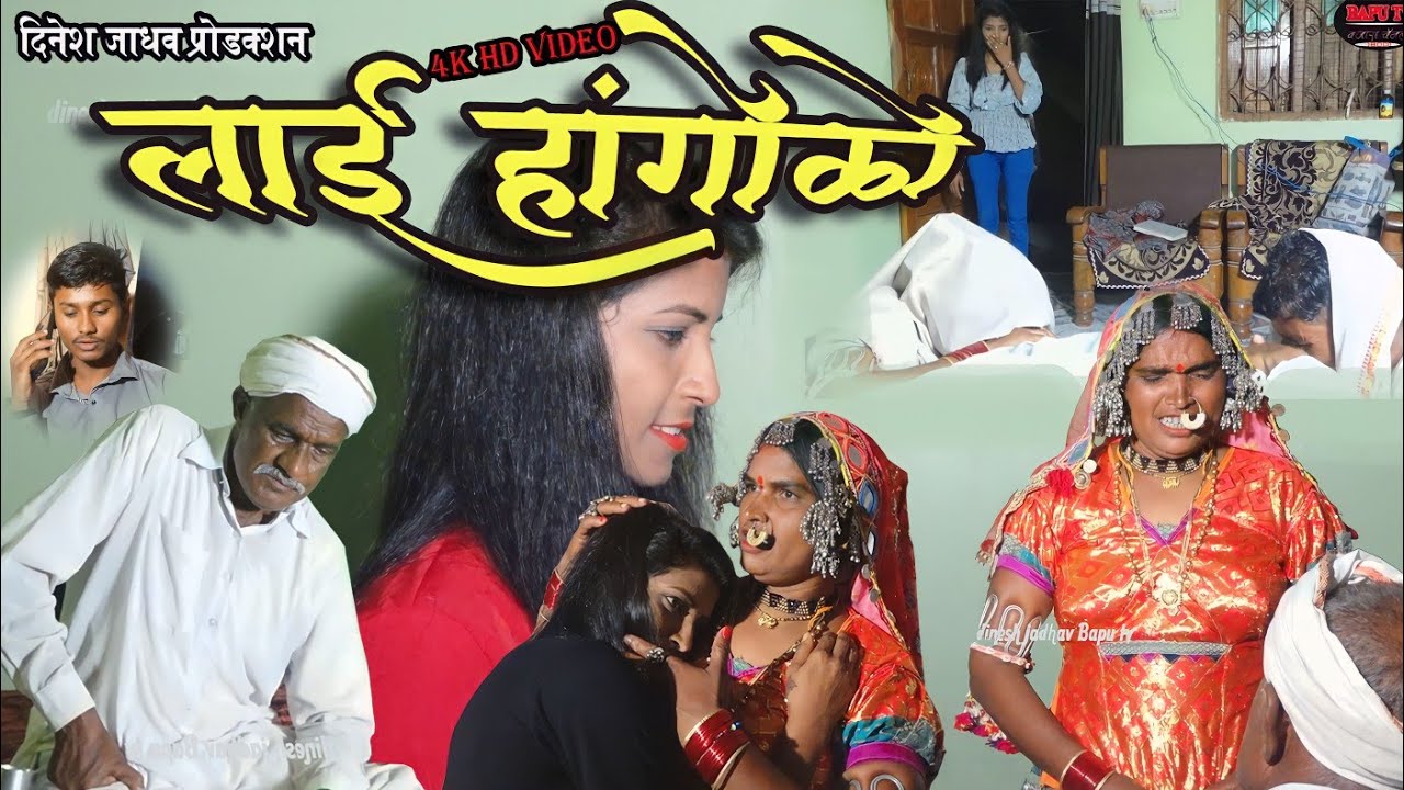 Lai Hangolo Banjara Shorts Movie ।। लाई हंगोळो।। बंजारा शॉर्ट चित्रपट निर्माते प्रमोद राठोड मारवाडी
