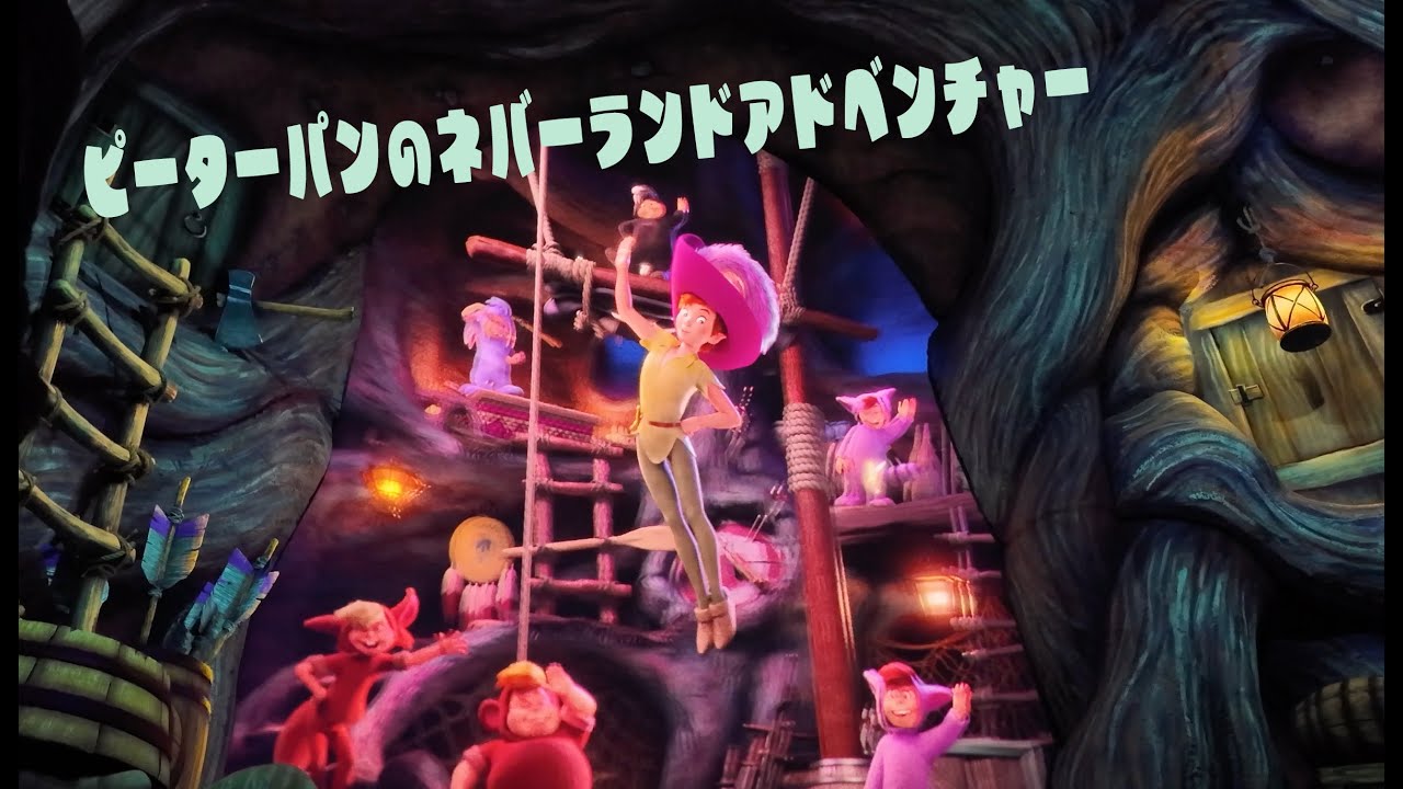 おさんぽディズニー　ピーターパンのネバーランドアドベンチャー３D処理なし