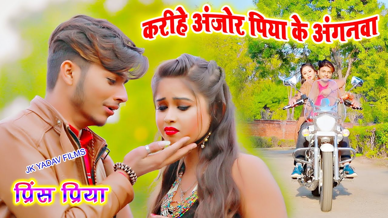 करीहे अंजोर पिया के अंगनवा में - Karihe Anjor Piya Ke Anganwa Me - Prince Priya - Jk Yadav Films