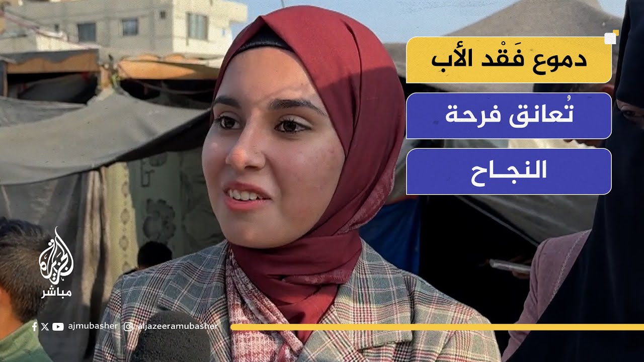 تمنت وجوده.. فرحة النجاح تختلط بدموع فَقْد الأب