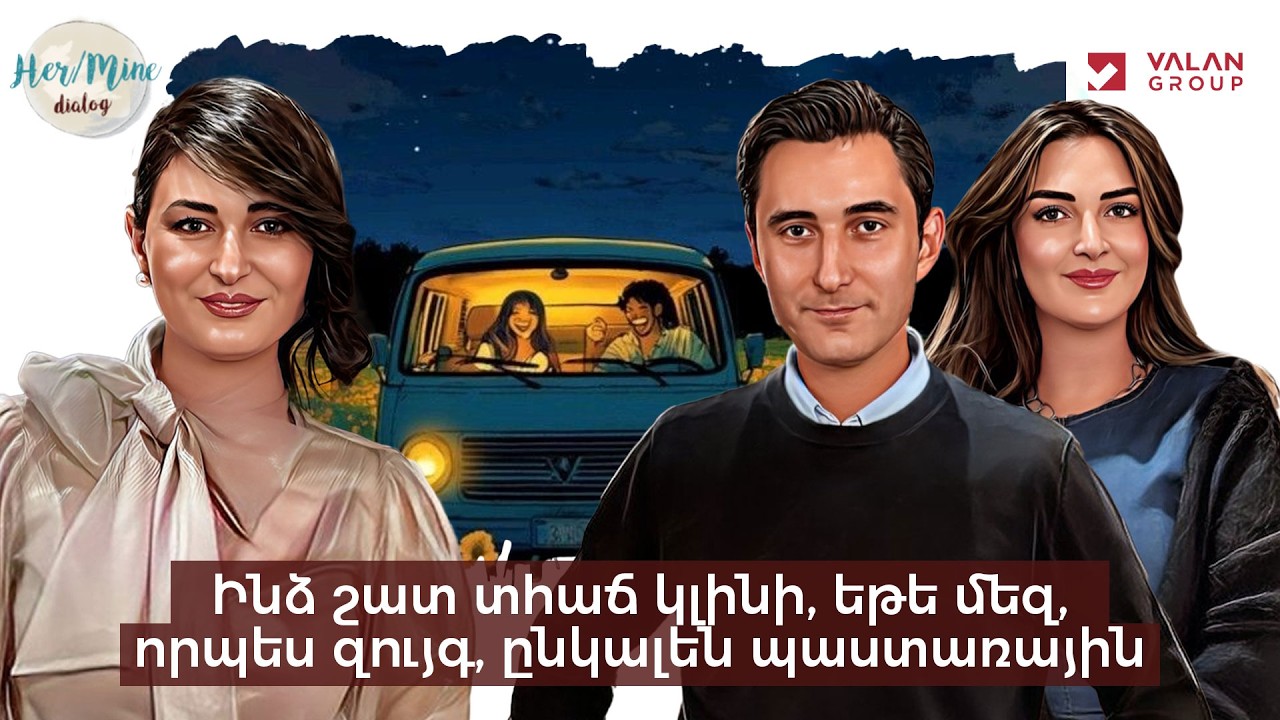 Ինձ շատ տհաճ կլինի, եթե մեզ, որպես զույգ, ընկալեն պաստառային | Հայկ և Անի | HerMine Dialog 119