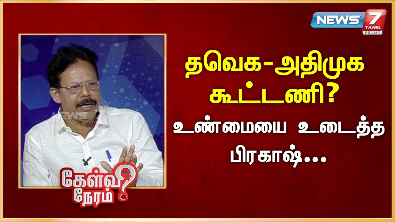 தவெக-அதிமுக கூட்டணி? - உண்மையை உடைத்த பிரகாஷ் | News 7 Tamil Prime