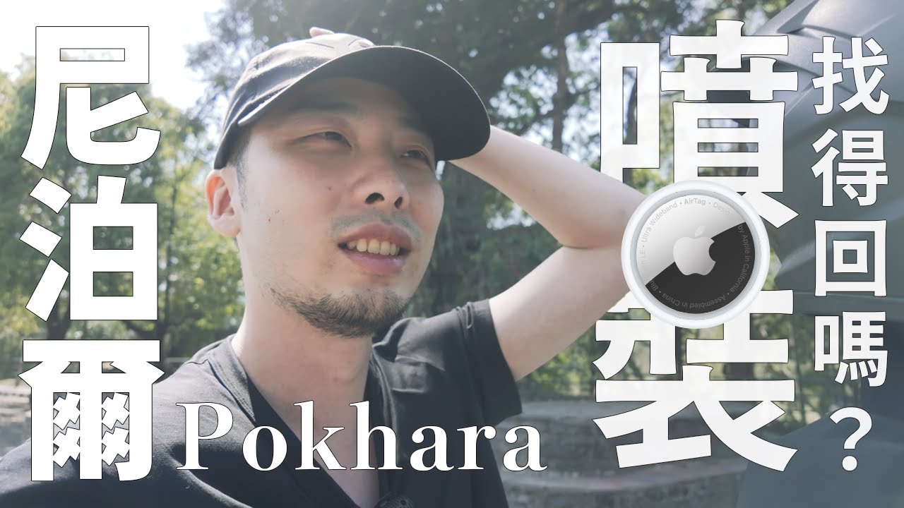 【尼泊爾11】【博卡拉】我把相機噴了！！意外實測尼泊爾國民素質