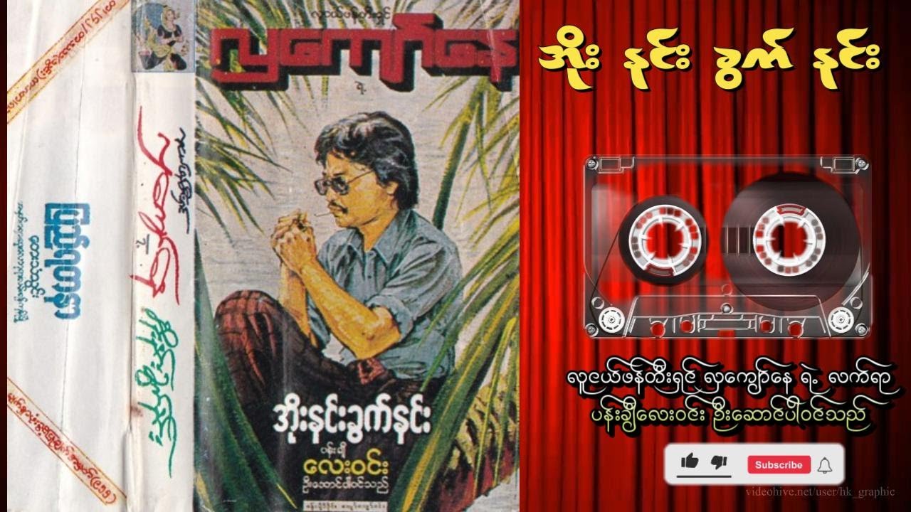 အိုးနင်းခွက်နင်း    #မြန်မာ   #ပြဇာတ်