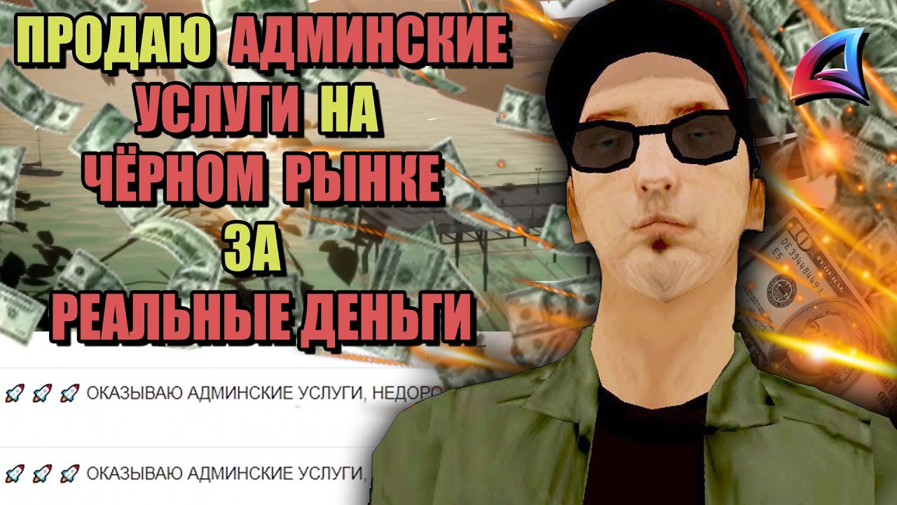 Я - ПРОДАЖНЫЙ АДМИН на ARIZONA RP
