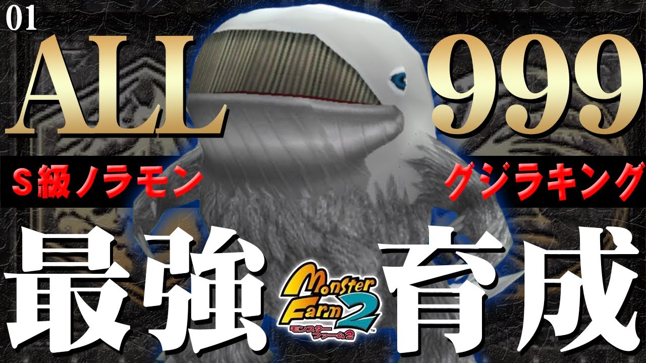 【移植版 MF2】目指せALL999！グジラキング最強育成！#01【モンスターファーム2】part07