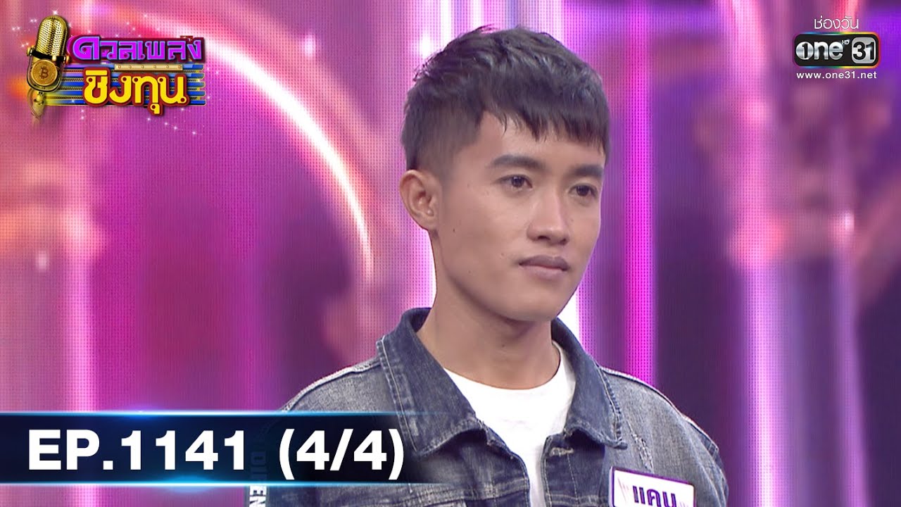 ดวลเพลงชิงทุน | EP.1141 (4/4) | 5 ม.ค. 66 | one31
