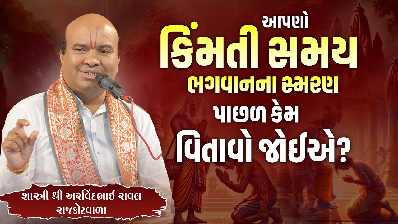આપણે આપણો કિંમતી સમય ભગવાનના સ્મરણ પાછળ કેમ વિતાવો જોઈએ?  || Pu. Arvindbhai Raval