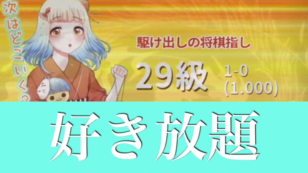 【第1023局】勝率100% の29級。こちらの準備はまだ整っていないのですが😂 -対29級