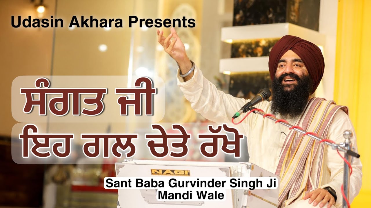 Sangat Ji Eh Gall Chete Rakho | New Katha | Sant Baba Gurvinder Singh Ji Mandi Wale