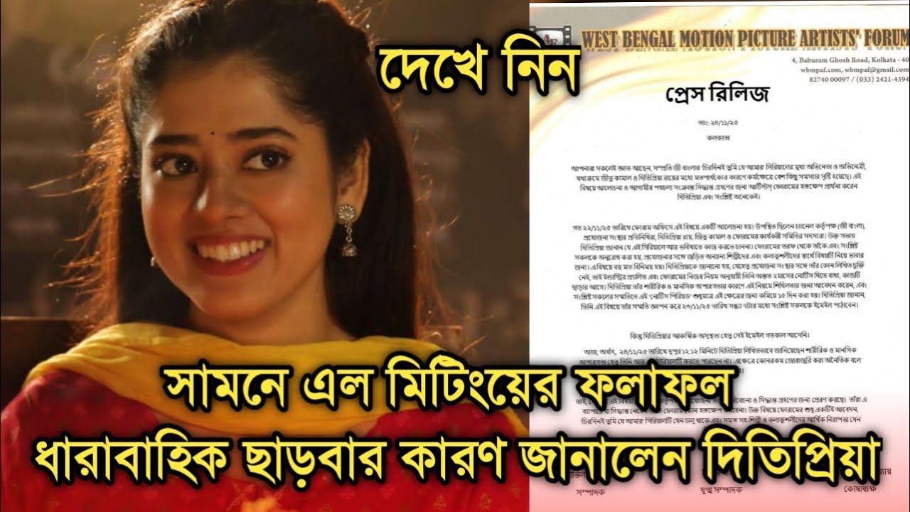 কেন সিরিয়াল ছাড়তে বাধ্য হলেন দিতিপ্রিয়া, দিলেন লিখিত পত্র | Why Ditipriya Roy left the serial