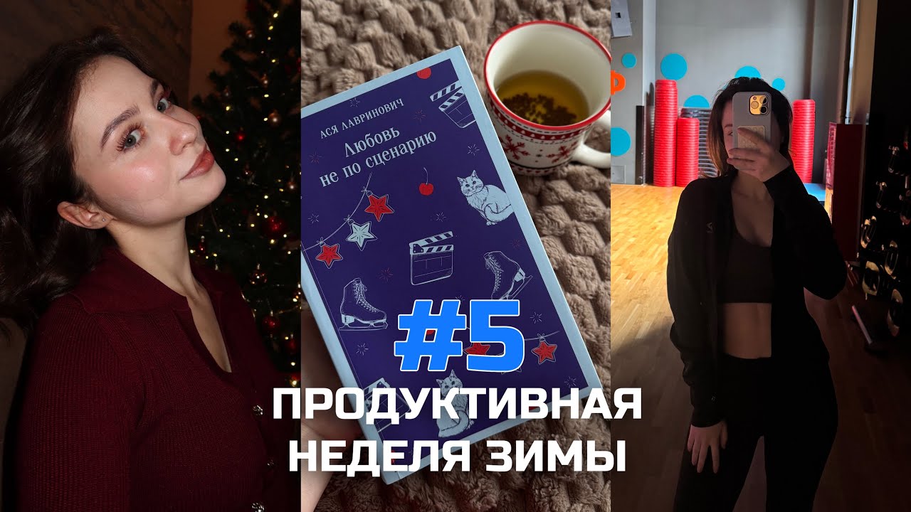 ПРОДУКТИВНАЯ НЕДЕЛЯ ЗИМЫ #5 / РАСХЛАМЛЕНИЕ НА КУХНЕ / ТРЕНИРОВКА В ЗАЛЕ / ЧТЕНИЕ