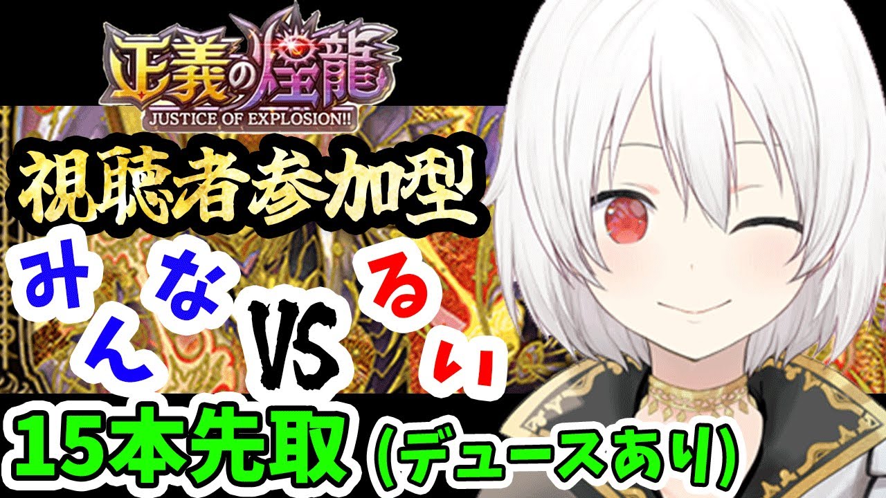 【デュエプレLIVE配信】椅子取り視聴者参加型！デュエプレ新弾！AD【鬼園るい】【デュエル・マスターズプレイス】【正義の煌龍 -JUSTICE OF EXPLOSION!!-】【新人vtuber】