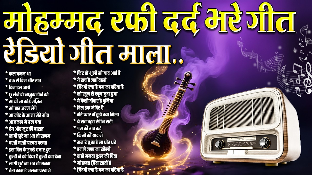 Mohammed Rafi Ke Dard Bhare Geet | रेडियो गीत माला | Old Songs | Filmi Gaane | Hits Purane Gane