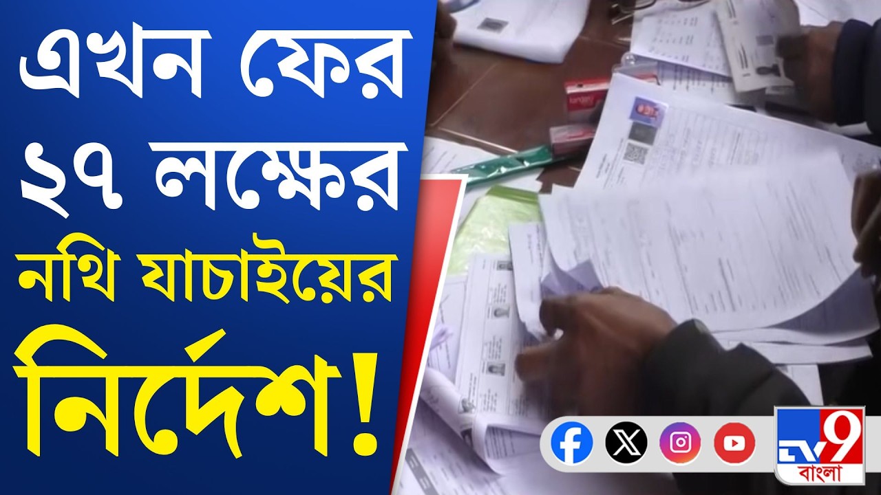 SIR, Election Commission: শুনানি পর্ব শেষেও এখনও বিপুল সংখ্যক ভোটারের নথি আপলোড বাকি