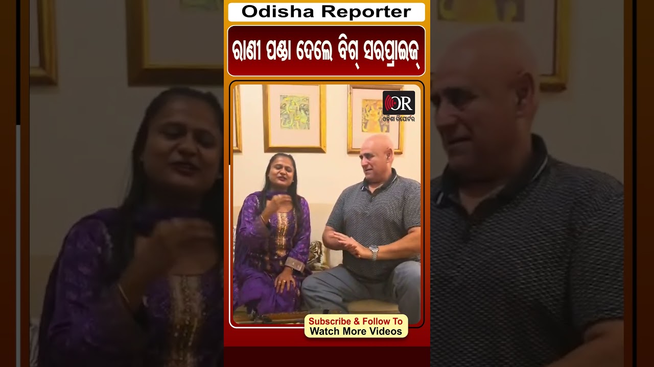 ରାଣୀ ପଣ୍ଡା ଦେଲେ ବିଗ ସରପ୍ରାଇଜ  #reels #ranipanda #OdishaReporter #jollywood_nights | Odisha Reporter