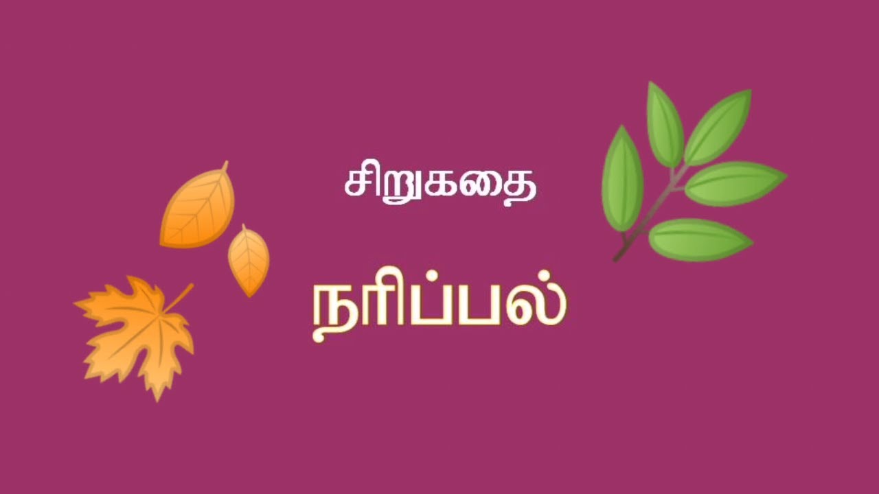 நரிப்பல் சிறுகதை