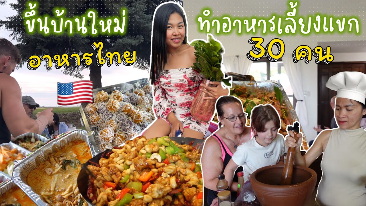 ขึ้นบ้านใหม่ที่อเมริกา ทำอาหารเลี้ยงแขกกว่า 30คนเมนูอะไรบ้าง บรรยากาศแห่งความอบอุ่น