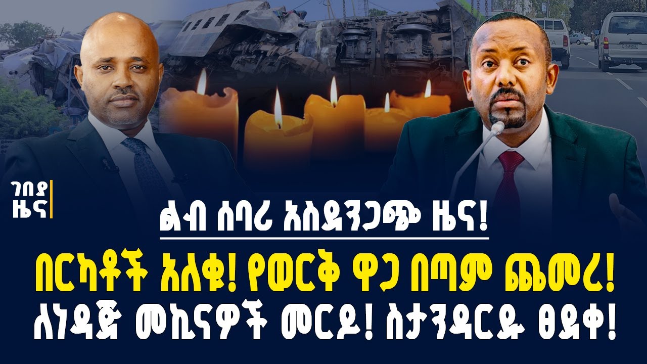 አስደንጋጭ አደጋ! በርካቶች አለቁ! ስታንዳርዱ ፀደቀ! ለነዳጅ ተሽከርካሪዎች መርዶ! የወርቅ ዋጋ ጨመረ! - ጥቅምት 11/2018 | Dollar exchange