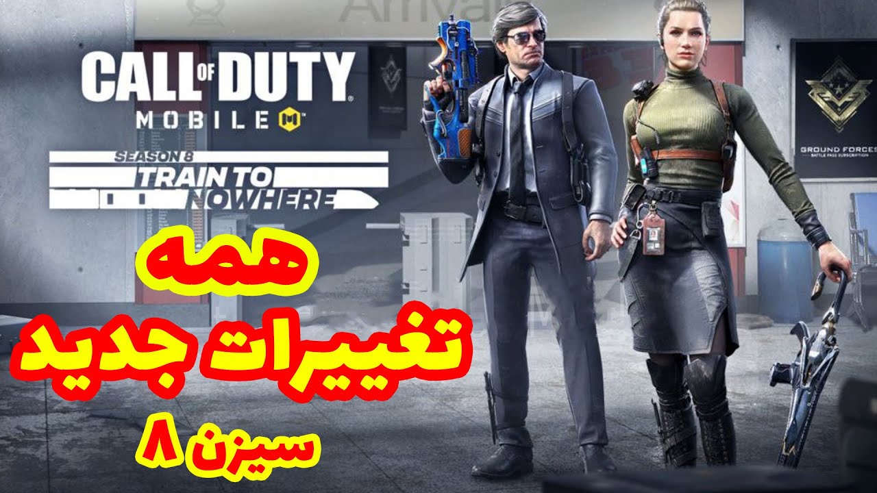 تغییرات جالب سیزن 8 کالاف دیوتی موبایل - همه تغییرهای بتل رویال و مولتی