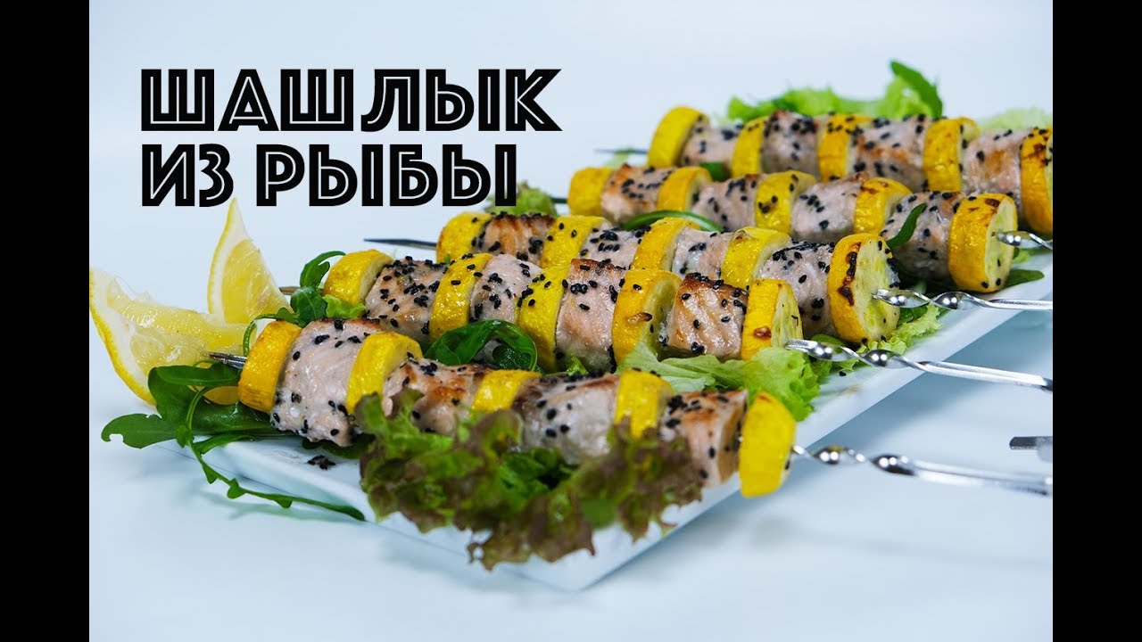 РЫБНЫЙ ШАШЛЫК ИЗ ЛОСОСЯ  /GRILLED FISH / 烤鱼