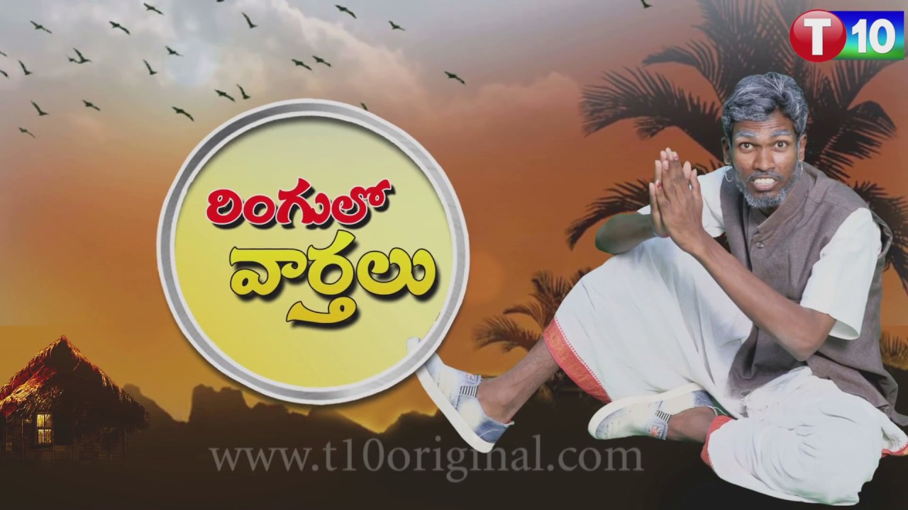 Jaggareddy Arrest || Ringulo Varthalu Latest Episode || Latkad Naari || Comedy News | T10