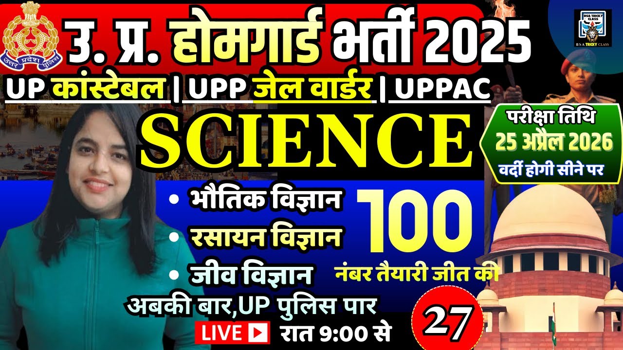 home guard bharti | home guard science practice set | up constable science previous year question