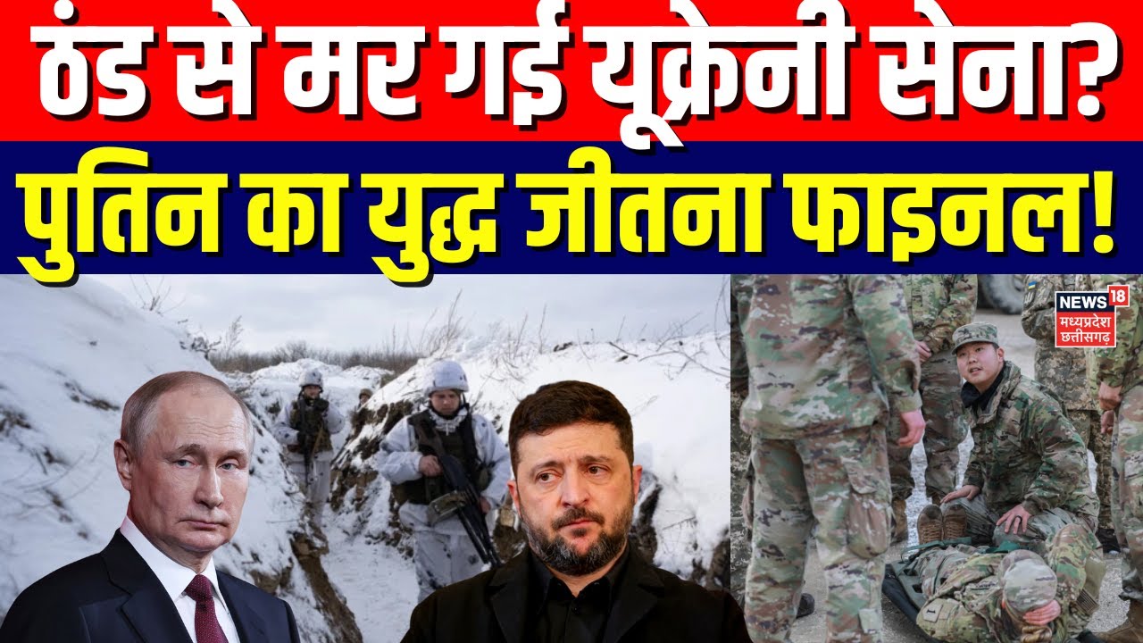 Russia-Ukraine War : ठंड से यूक्रेनी सेना खत्म? अब पुतिन का युद्ध जीतना फाइनल ! | Top News | N18G