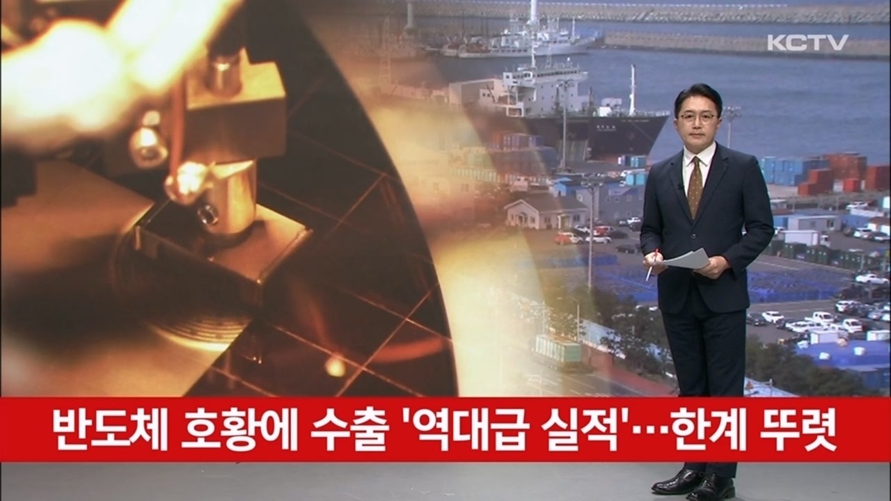 반도체 호황에 수출 '역대급 실적'…한계 뚜렷
