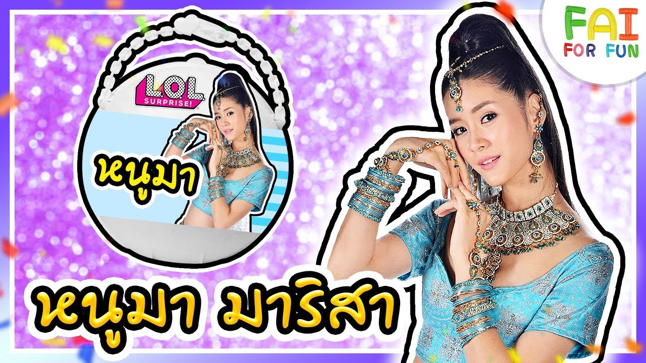 L.O.L 💙 หนูมา มาริสา - แพรว เฌอมาวีร์ 💙 พ่อมดเจ้าเสน่ห์ | L.O.L Custom Doll | พี่ฝ้าย Fai For Fun