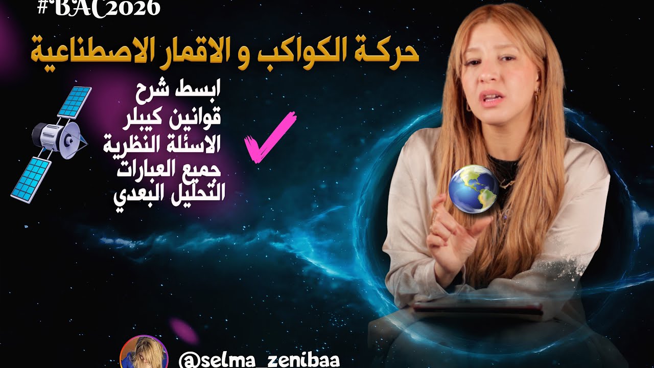 حركة الكواكب و الاقمار | بكالوريا 2026