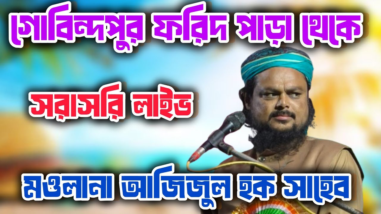 #গোবিন্দপুর ফরিদ পাড়া থেকে সরাসরি লাইভ 🔴 মওলানা আজিজুল হক সাহেব 