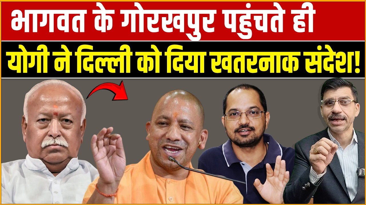 Yogi, Bhagwat, BJP & RSS : दिल्ली बनाम लखनऊ? योगी ने दिया बड़ा राजनीतिक संकेत