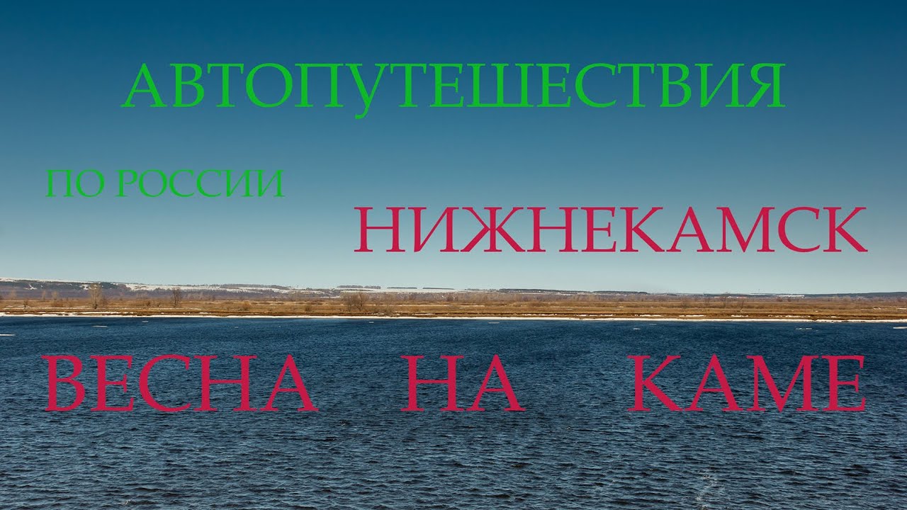 Автопутешествия по России. Татарстан. Нижнекамск.